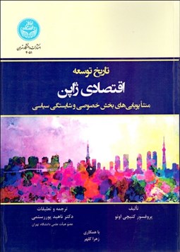 تصویر  تاريخ توسعه اقتصادي ژاپن (منشا پويايي‌هاي بخش خصوصي و شايستگي سياسي)