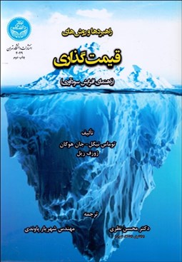 تصویر  راهبردها و روش‌هاي قيمت‌گذاري (راهنماي افزايش سودآوري)