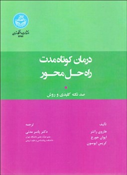 تصویر  درمان كوتاه‌مدت راه‌حل محور