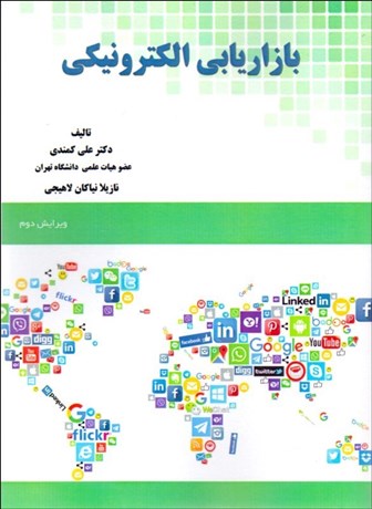 تصویر  بازاريابي الكترونيكي