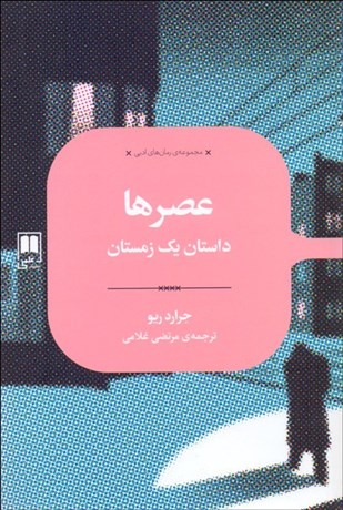 تصویر  عصرها (داستان يك زمستان)