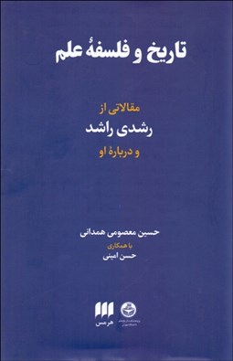 تصویر  تاريخ و فلسفه علم (مقالاتي از رشدي راشد و درباره او)