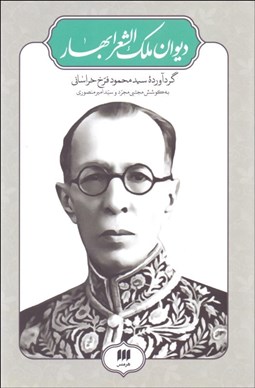 تصویر  ديوان ملك‌الشعرا بهار