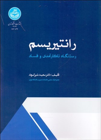 تصویر  رانتيريسم (رستنگاه ناكارآمدي و فساد)