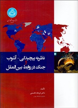 تصویر  نظريه پيچيدگي آشوب و جنگ در روابط بين‌الملل