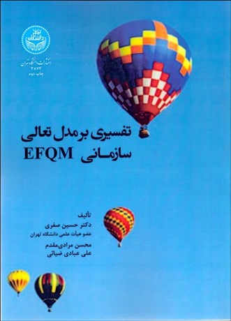 تصویر  تفسيري بر مدل تعالي سازماني EFQM