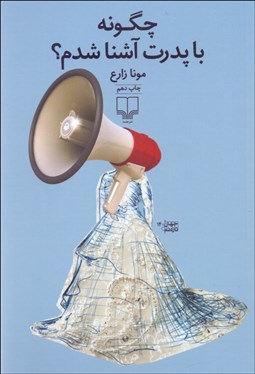 تصویر  چگونه با پدرت آشنا شدم