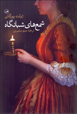 تصویر  شمع‌هاي شبانگاه