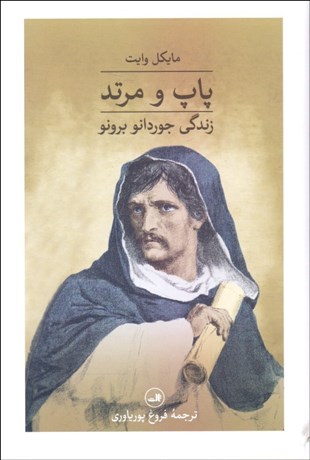 تصویر  پاپ و مرتد