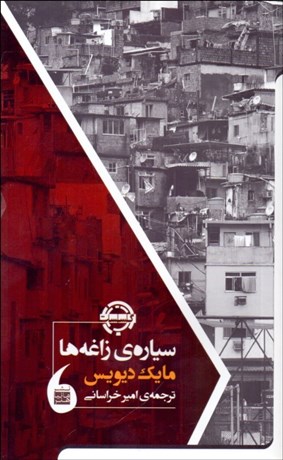 تصویر  سياره زاغه‌ها