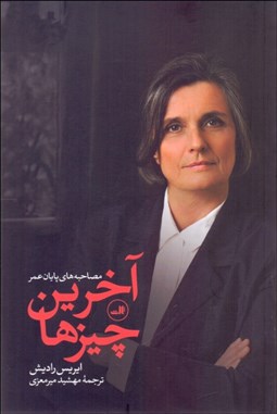 تصویر  آخرين چيزها (مصاحبه‌هاي پايان عمر)