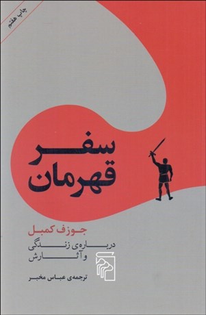 تصویر  سفر قهرمان