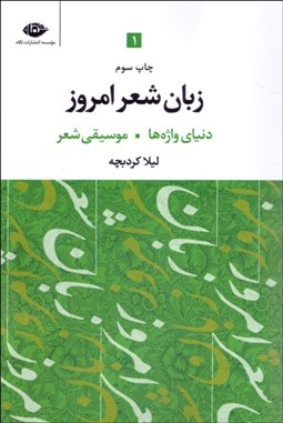 تصویر  زبان شعر امروز (دنياي واژه‌ها موسيقي شعر) دوره 3 جلدي