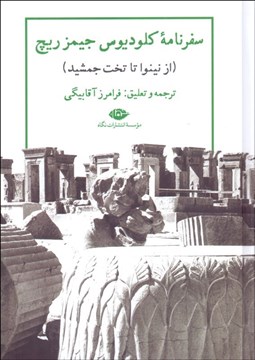 تصویر  سفرنامه كلوديوس جيمز ريچ