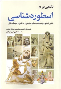 تصویر  نگاهي نو به اسطوره‌شناسي