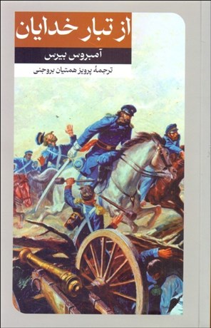 تصویر  از تبار خدايان