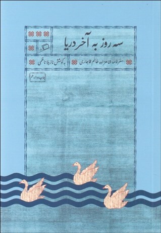 تصویر  سه روز به آخر دريا