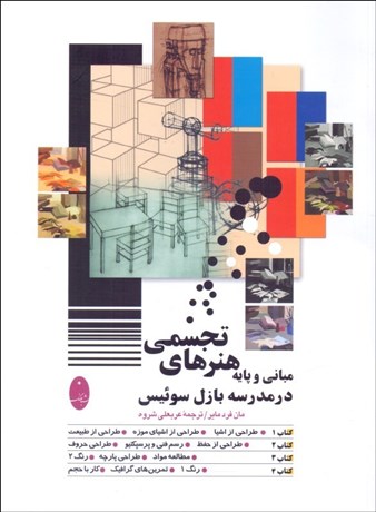 تصویر  مباني و پايه هنرهاي تجسمي در مدرسه بازل سوئيس