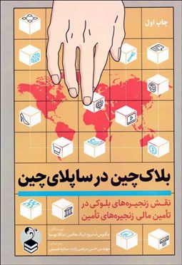 تصویر  بلاك‌چين در ساپلاي‌چين (نقش زنجيره‌هاي بلوكي در تامين مالي زنجيره‌هاي تامين)