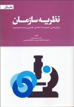 نمایش جزئیات برای نظريه سازمان (پيشمدرن مدرنيست نمادين تفسيري پستمدرنيسم) تصویر نظريه سازمان (پيشمدرن مدرنيست نمادين تفسيري پستمدرنيسم)