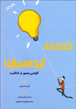 تصویر  كارخانه ايده‌سازي (كاوشي مصور از خلاقيت)