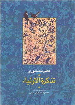 تصویر  تذكره‌الاوليا (دوره دوجلدي)