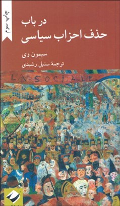 تصویر  در باب حذف احزاب سياسي