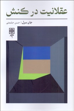 تصویر  عقلانيت در كنش