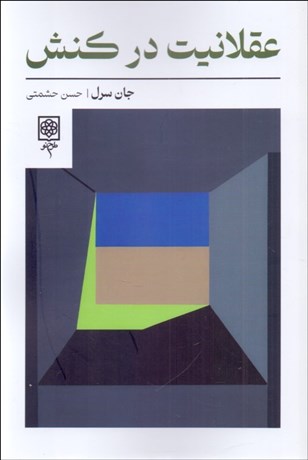 تصویر  عقلانيت در كنش