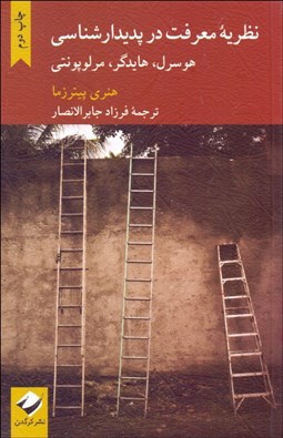 نمایش جزئیات برای نظريه معرفت در پديدارشناسي (هوسرل هايدگر مرلوپونتي) تصویر نظريه معرفت در پديدارشناسي (هوسرل هايدگر مرلوپونتي)