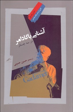 تصویر  آشنايي با گادامر در سه جستار