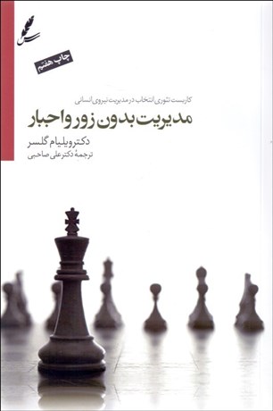 تصویر  مديريت بدون زور و اجبار (كاربست تئوري انتخاب در مديريت نيروي انساني)