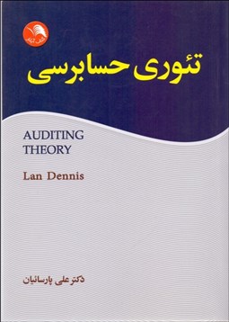 تصویر  تئوري حسابرسي