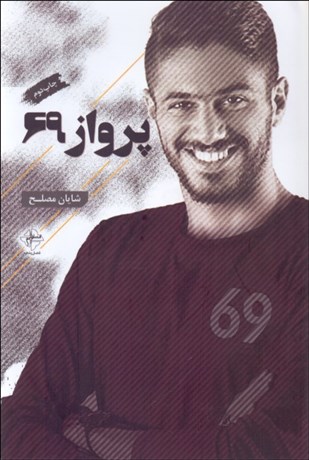 تصویر  پرواز 69