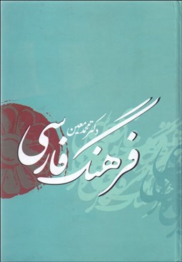 تصویر  فرهنگ فارسي معين (1 جلدي)