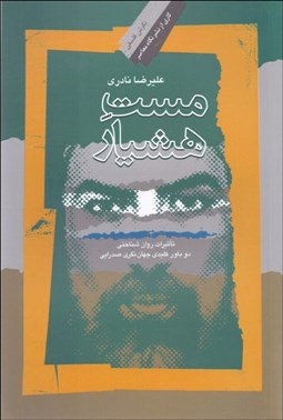 تصویر  مست هشيار(تاثيرات روان‌شناختي دو باور كليدي جهان‌نگري صدرايي)