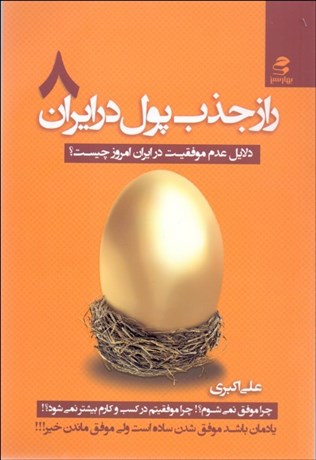 تصویر  راز جذب پول در ايران 8 (دلايل معدم موفقيت در ايران امروز چيست)