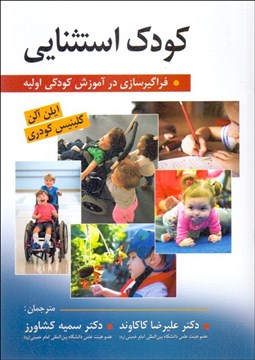 نمایش جزئیات برای كودك استثنايي (فراگيرسازي در آموزش كودكي اوليه) تصویر كودك استثنايي (فراگيرسازي در آموزش كودكي اوليه)