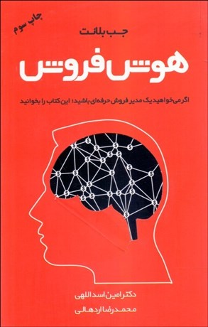 تصویر  هوش فروش (اگر مي‌خواهيد يك مدير فروش حرفه‌اي باشيد اين كتاب را بخوانيد)