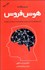 تصویر  هوش فروش (اگر مي‌خواهيد يك مدير فروش حرفه‌اي باشيد اين كتاب را بخوانيد)