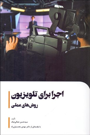 تصویر  اجرا براي تلويزيون (روش‌هاي عملي)