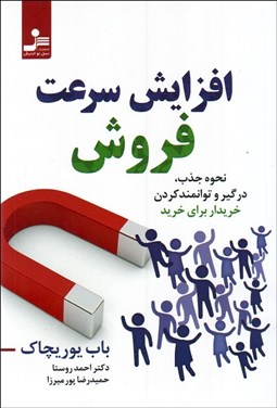 تصویر  افزايش سرعت فروش (نحوه جذب درگير و توانمندكردن خريدار براي خريد)