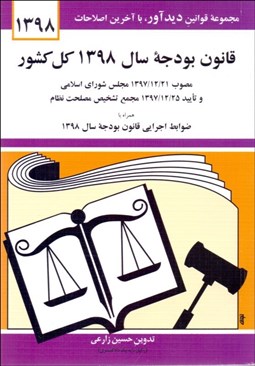 تصویر  قانون بودجه سال 1398 كل كشور