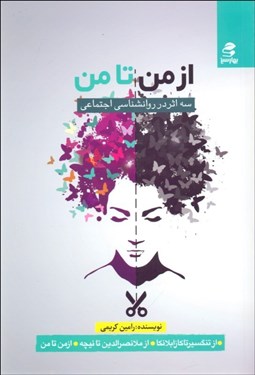 تصویر  از من تا من (سه اثر در روانشناسي اجتماعي)