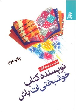 تصویر  نويسنده كتاب خوشبختي‌ات باش