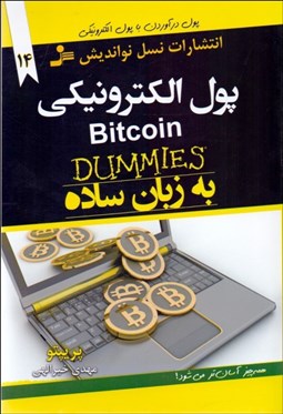 تصویر  پول الكترونيكي به زبان ساده