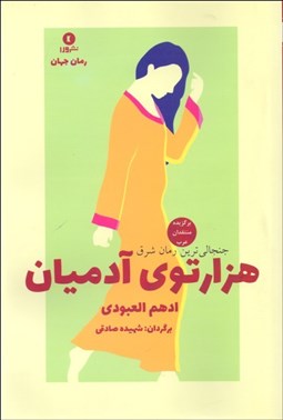 نمایش جزئیات برای هزارتوي آدميان تصویر هزارتوي آدميان