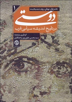 تصویر  دوستي در تاريخ انديشه سياسي غرب 1 (يونان روم مسيحيت)