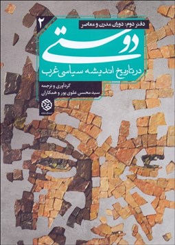 تصویر  دوستي در تاريخ انديشه سياسي غرب 2 (دوران مدرن و معاصر)