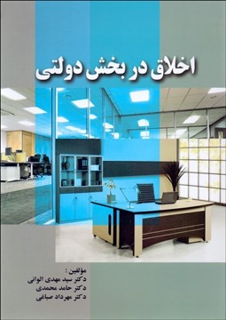 تصویر  اخلاق در بخش دولتي